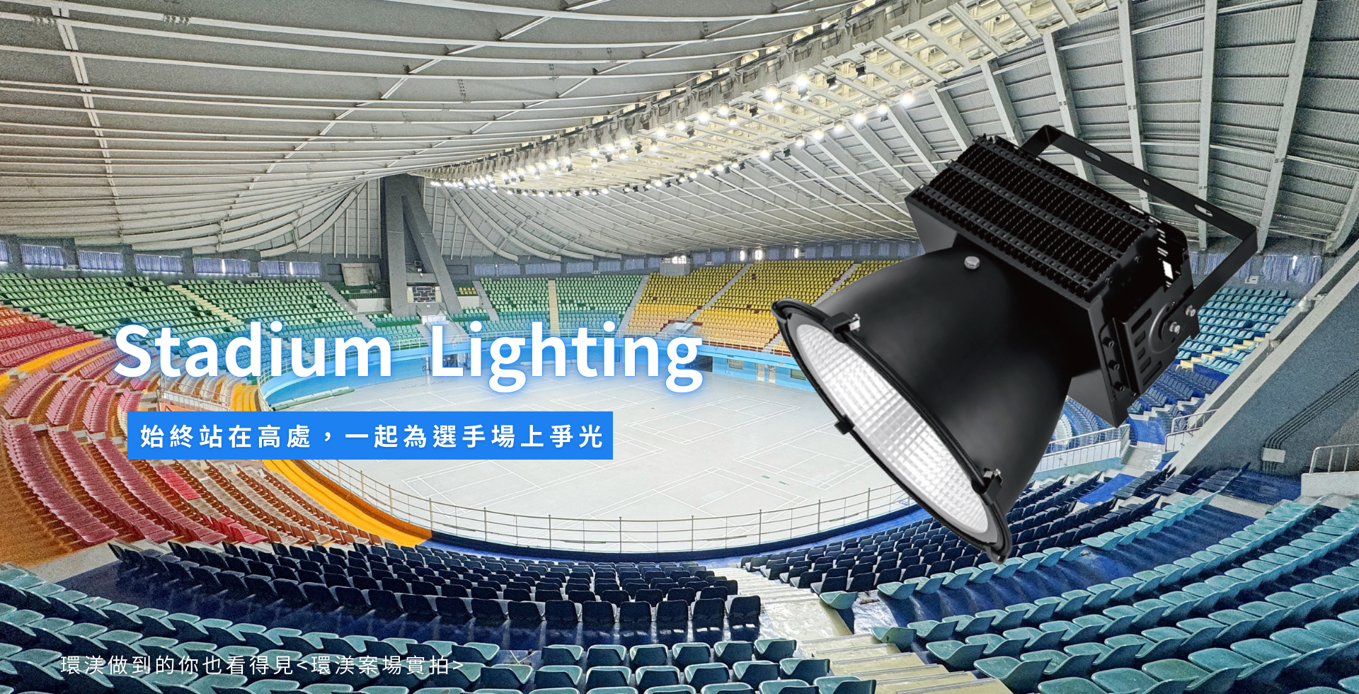 環渼節能 LED燈 - 廠房照明 - Industrial Lighting - 廠房照明使用LED節能燈具,安全更升級