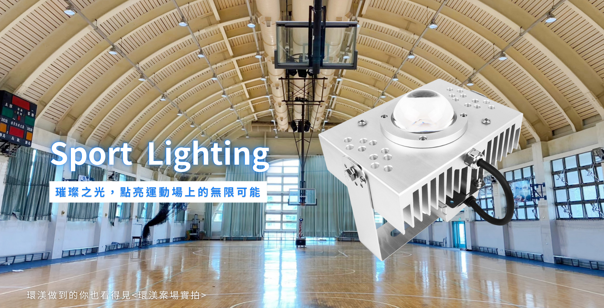 環渼節能 LED燈 - 公眾場所照明 - Public Lighting - 公眾場所照明使用LED節能燈具,最佳空間體驗