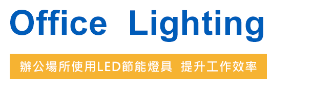 環渼節能 LED燈 - 辦公場所照明 - Office Lighting - 辦公場所照明使用LED節能燈具,提升工作效率