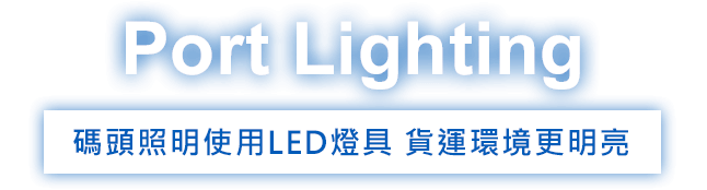 環渼節能 LED燈 - 碼頭照明 - Port Lighting - 碼頭照明使用LED節能燈具,貨運環境更明亮